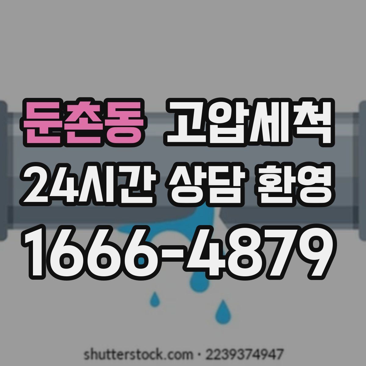둔촌동 고압세척 하수구 막힘 반지하 특화 솔루션