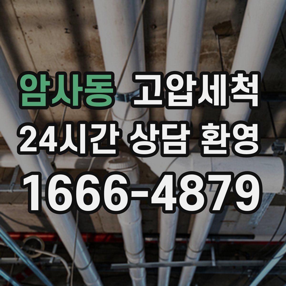 암사동 고압세척 싱크대 오일막 루트부터 차단