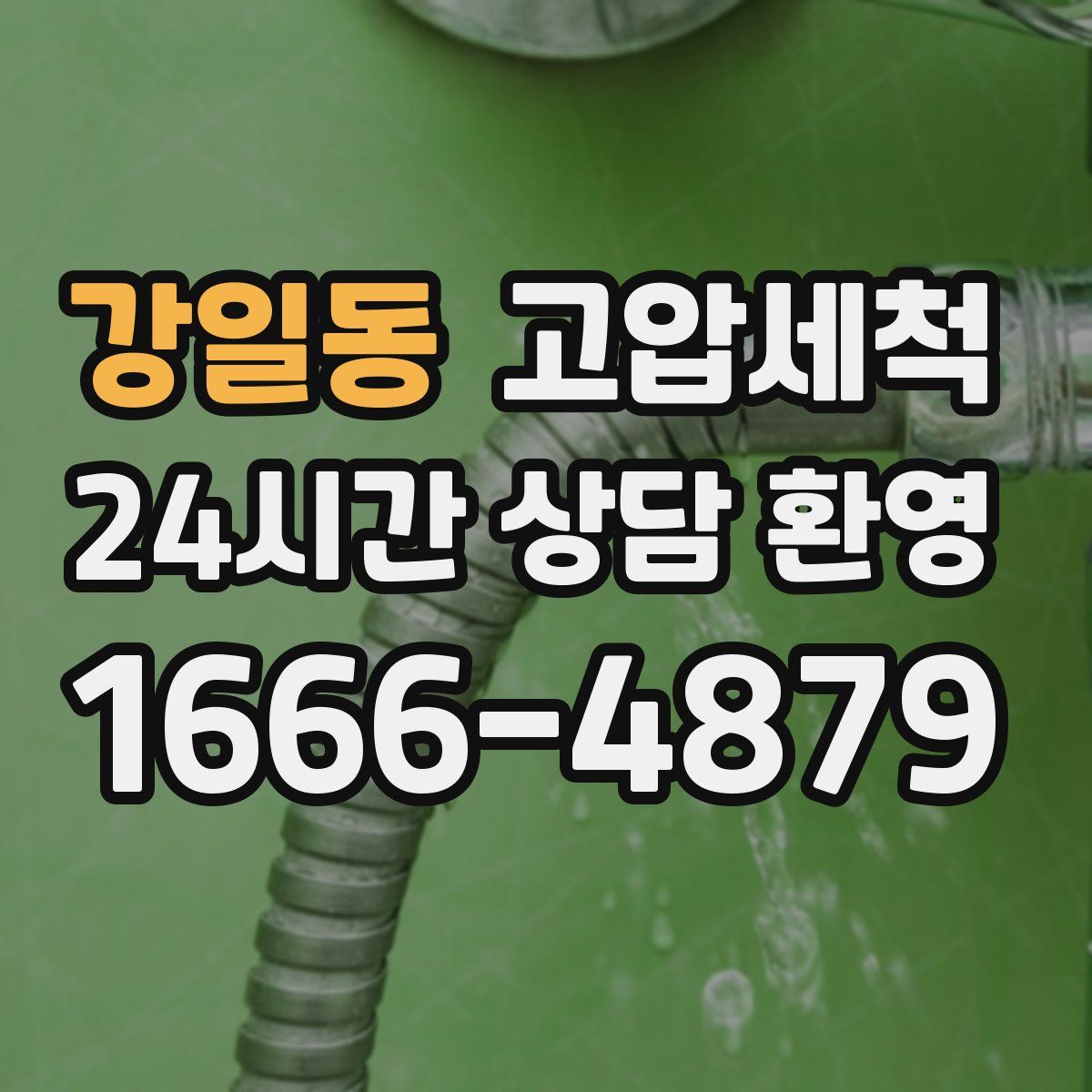 강일동 고압세척