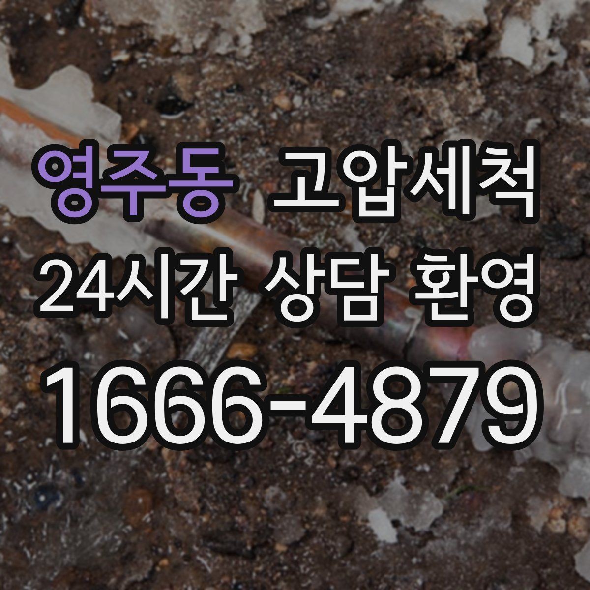 영주동 고압세척 하수구 막힘 안 좋은 냄새와 거품 동반 시 조치