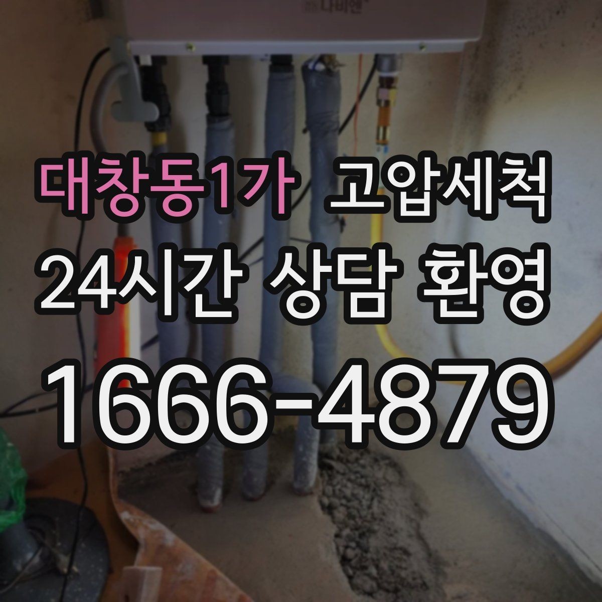 대창동1가 고압세척 장맛비에도 걱정 없는 배수
