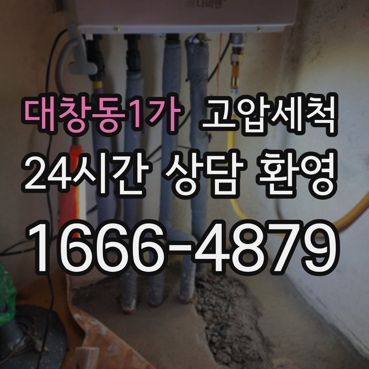 대창동1가 고압세척