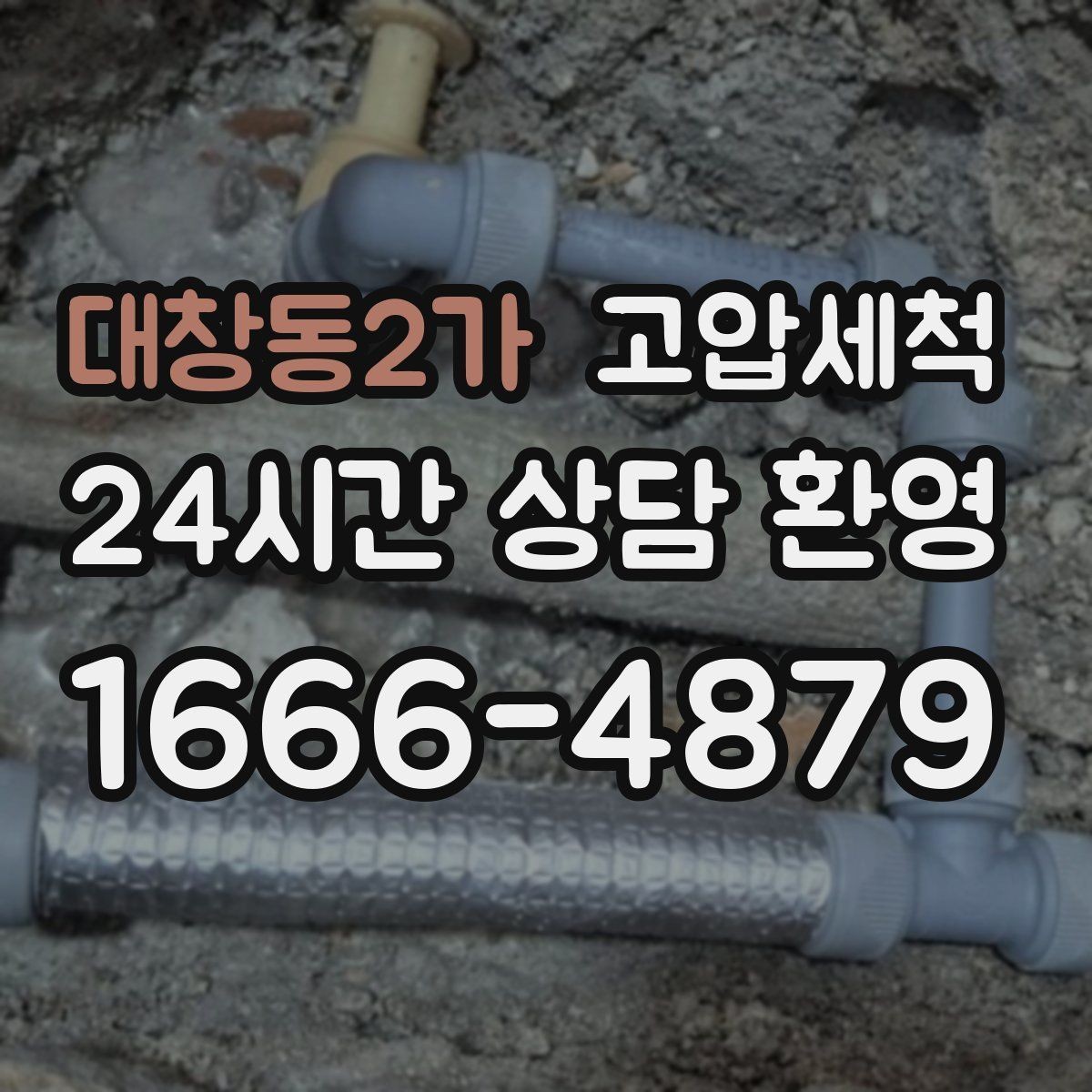 대창동2가 고압세척 하수구 냄새 제거 입주 청소와 동시 진행