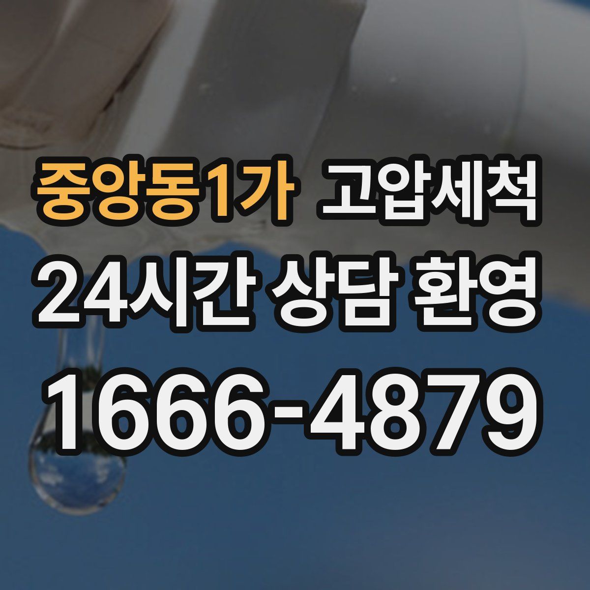 중앙동1가 고압세척