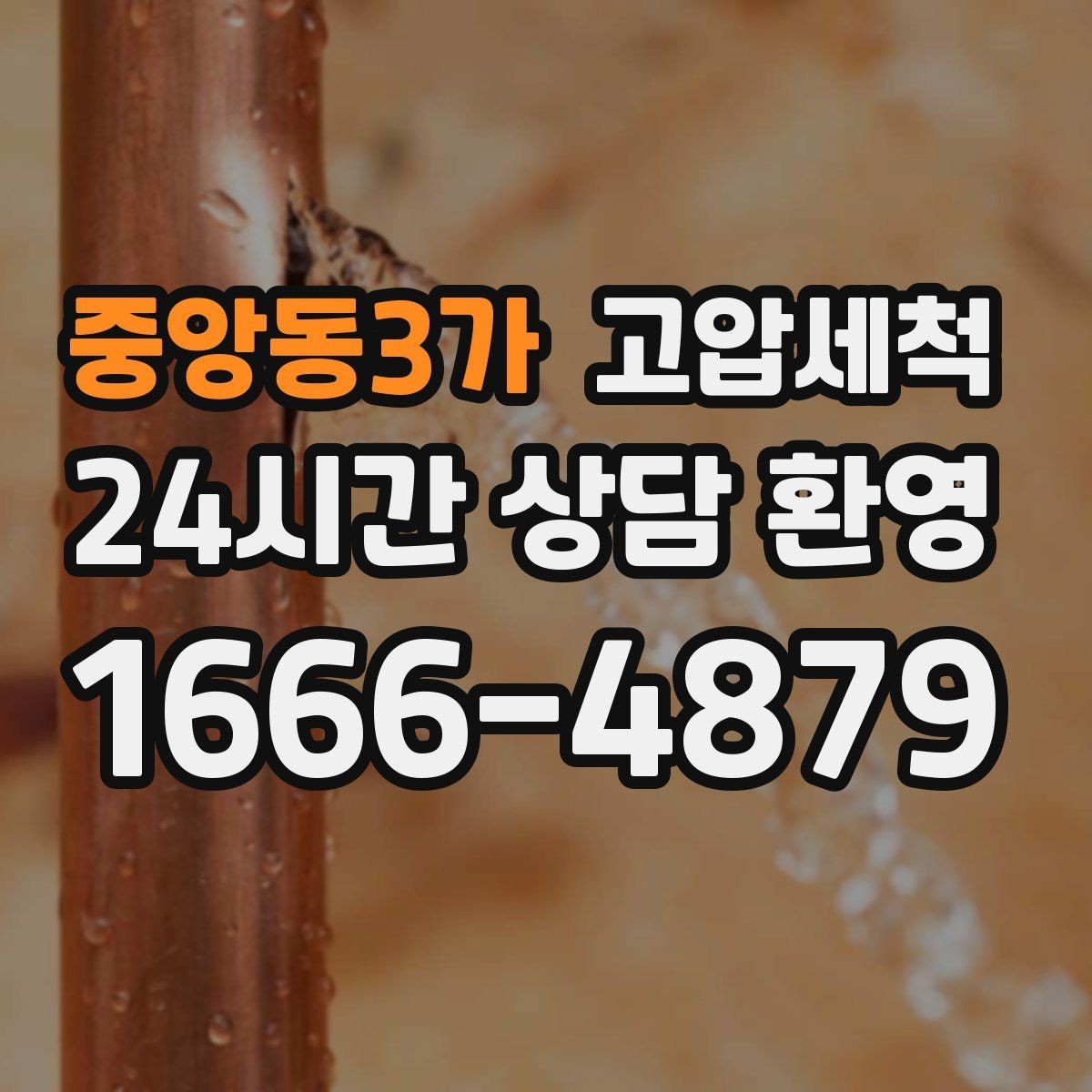 중앙동3가 고압세척 장맛비에도 걱정 없는 배수