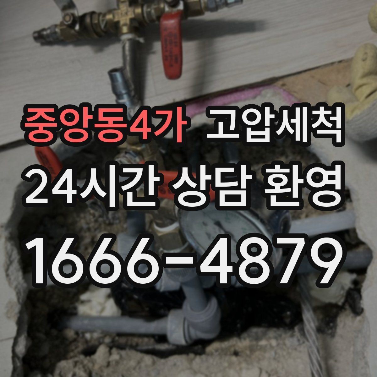 중앙동4가 고압세척 싱크대 배관 청소 주방 소음 완화