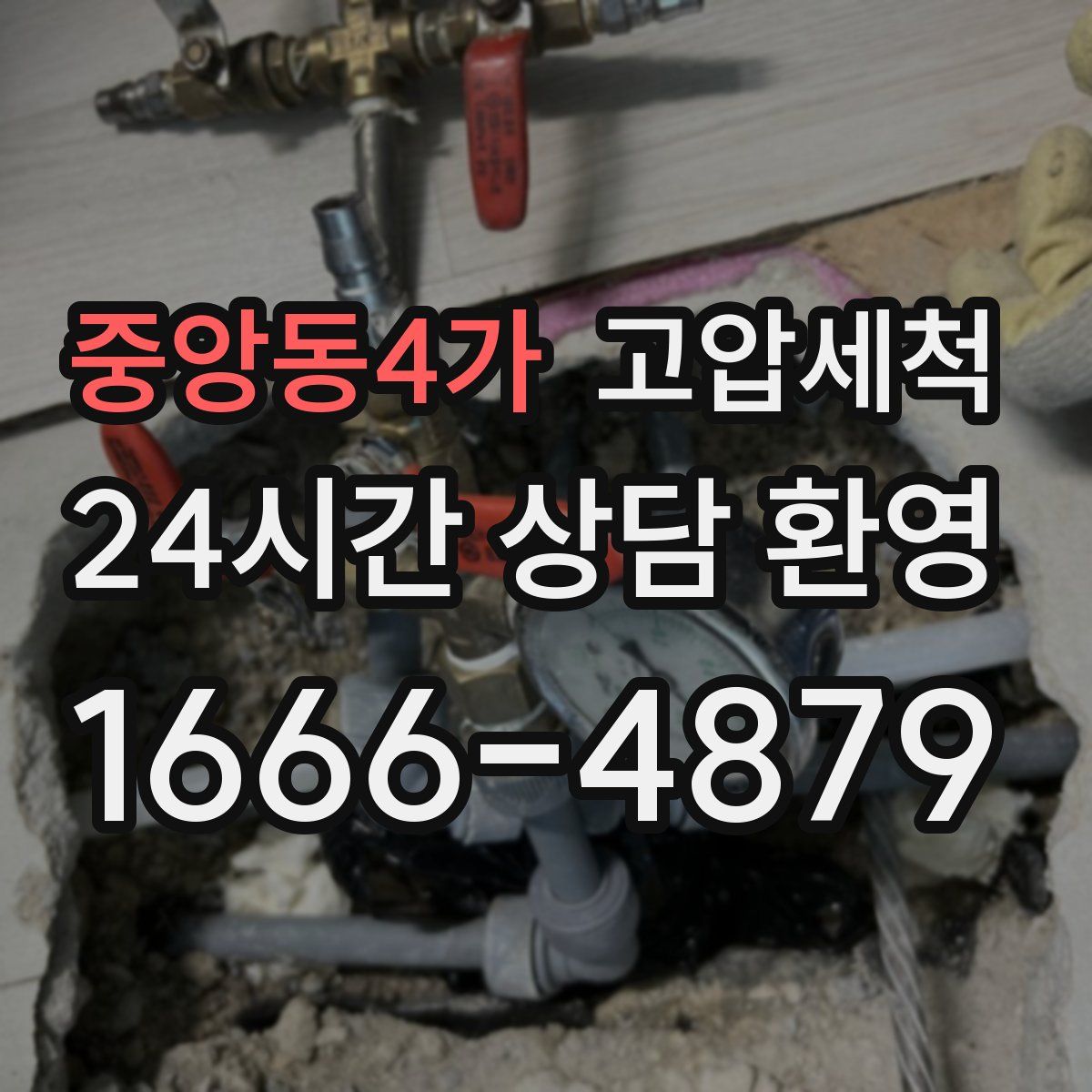 중앙동4가 고압세척