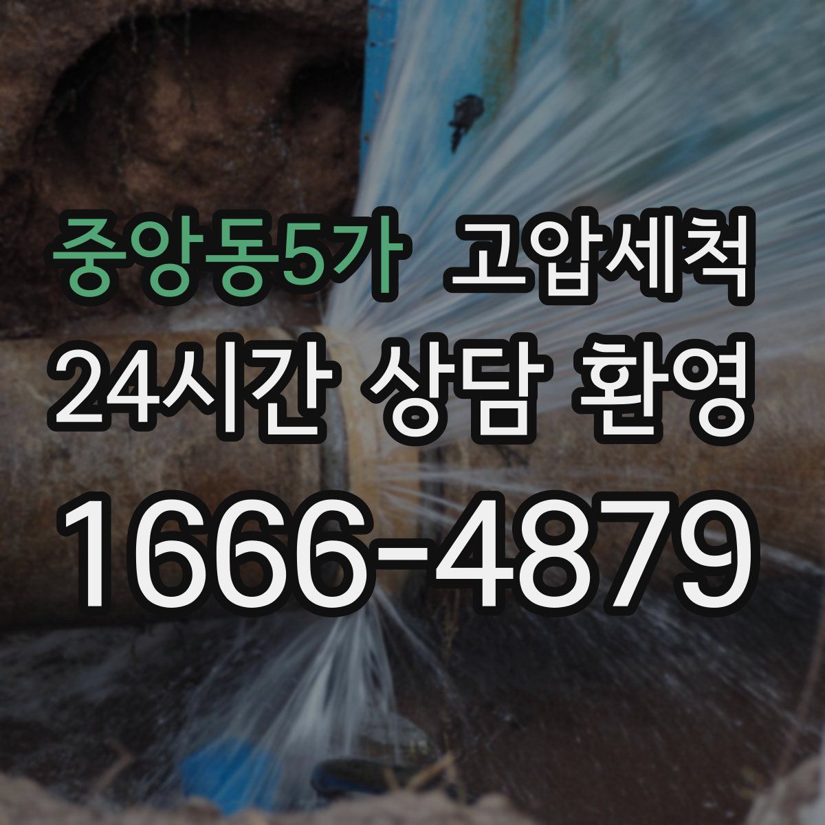 중앙동5가 고압세척