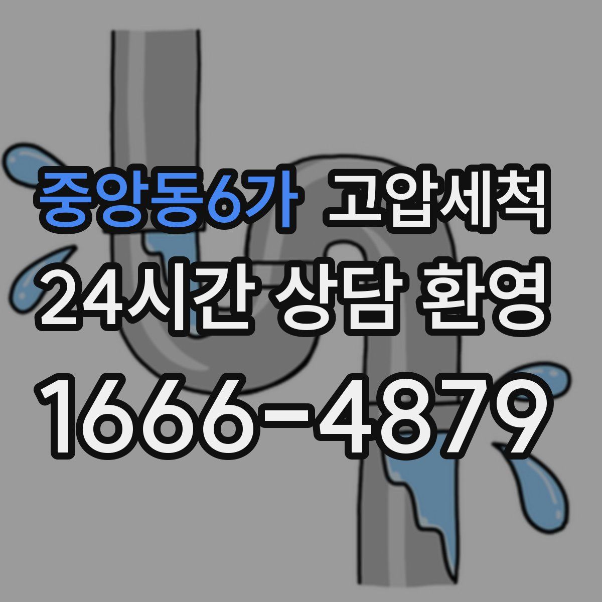 중앙동6가 고압세척