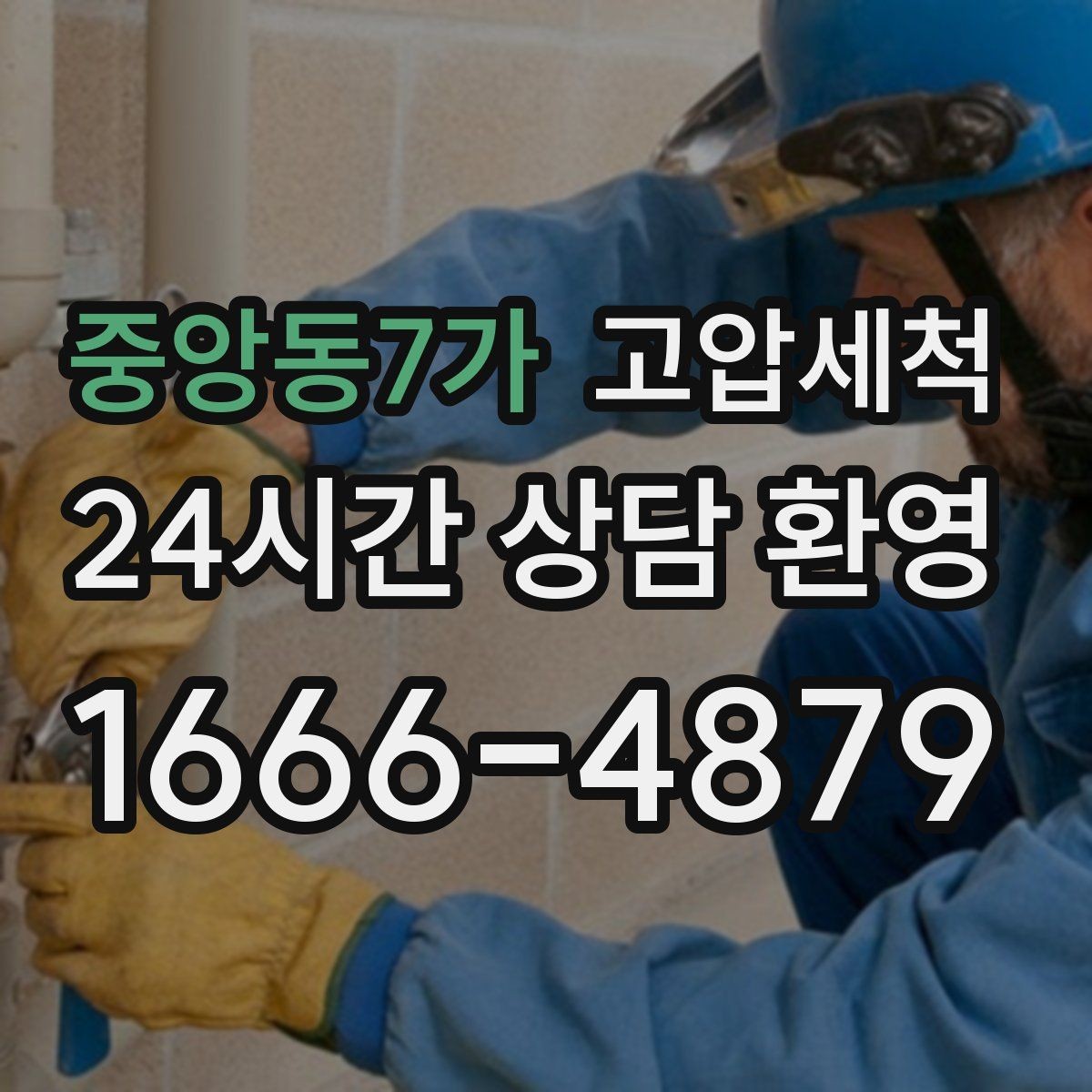 중앙동7가 고압세척 현관으로 번지는 잔향 차단