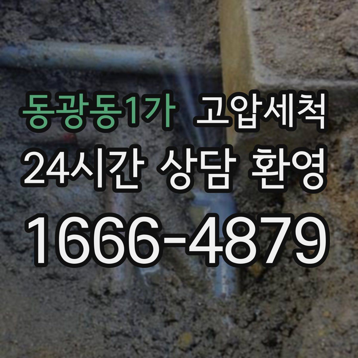 동광동1가 고압세척 하수구 막힘 명절 뒤 주방 라인 리셋