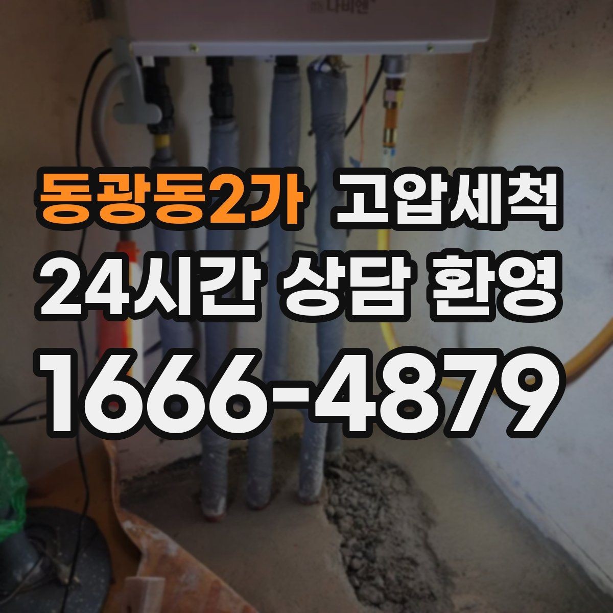 동광동2가 고압세척 하수구 배관 청소 상가·사무동 라인업