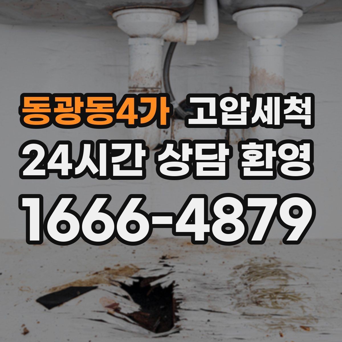 동광동4가 고압세척 싱크대 배관 청소 야간 안 좋은 냄새 빠른 진정
