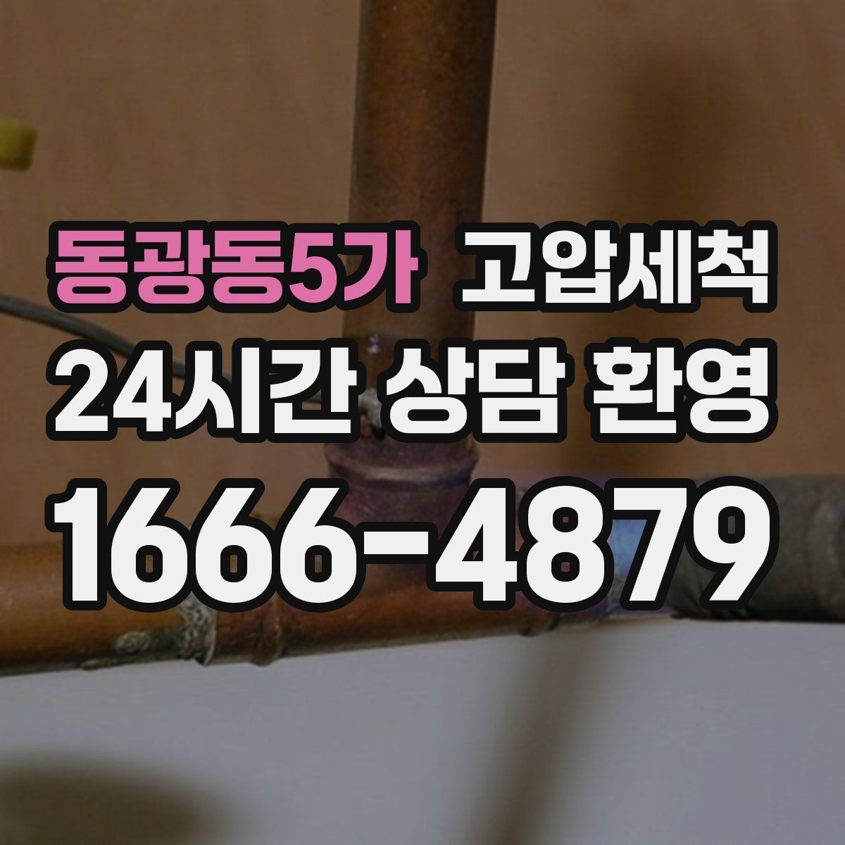 동광동5가 고압세척