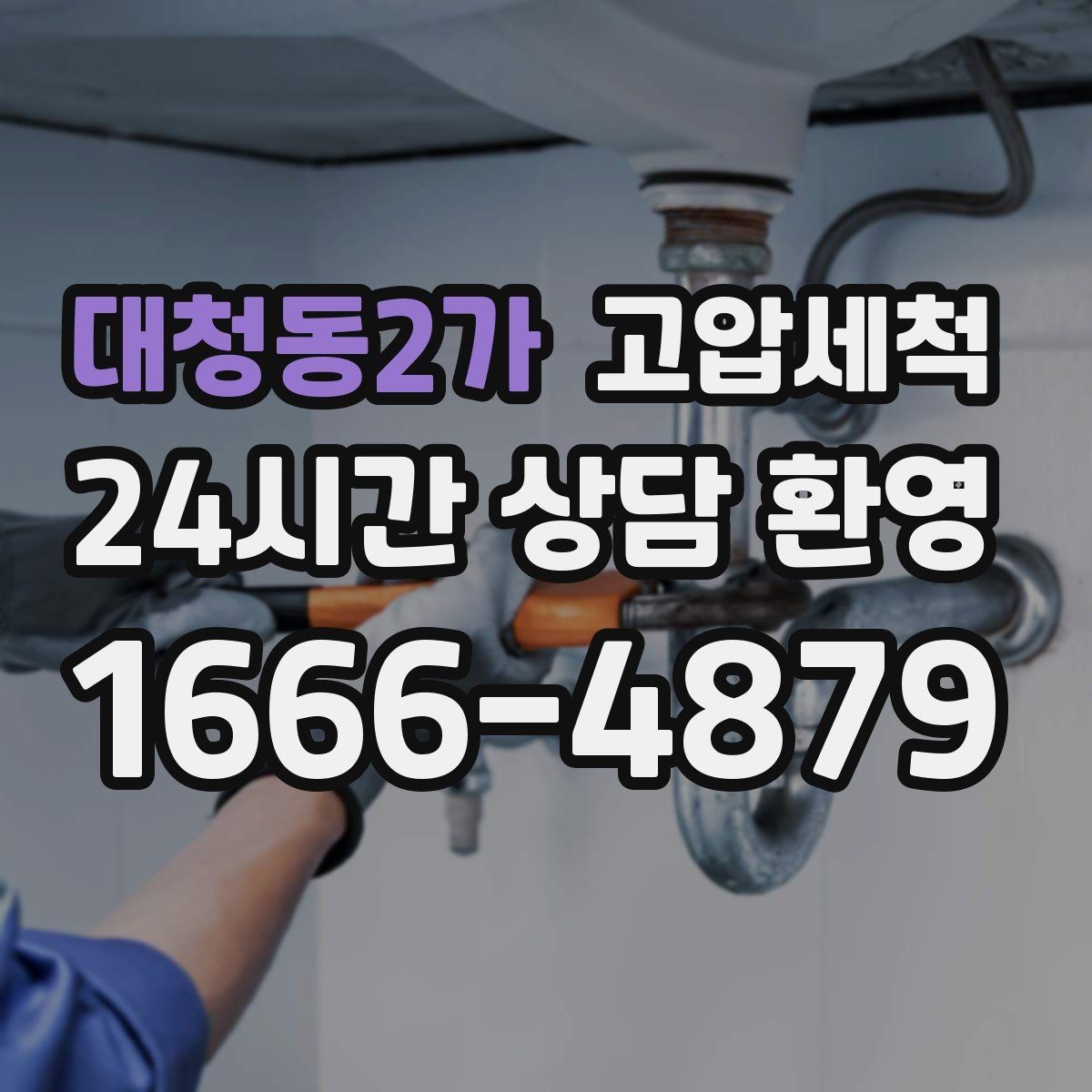 대청동2가 고압세척 하수구 막힘 배수 소음·거품 동시 해결