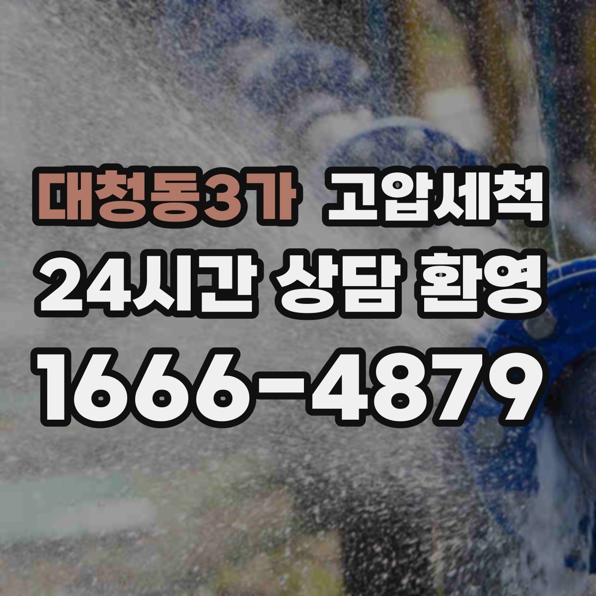 대청동3가 고압세척