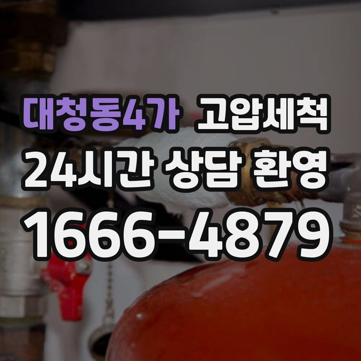 대청동4가 고압세척 노후 아연배관 케어 플랜
