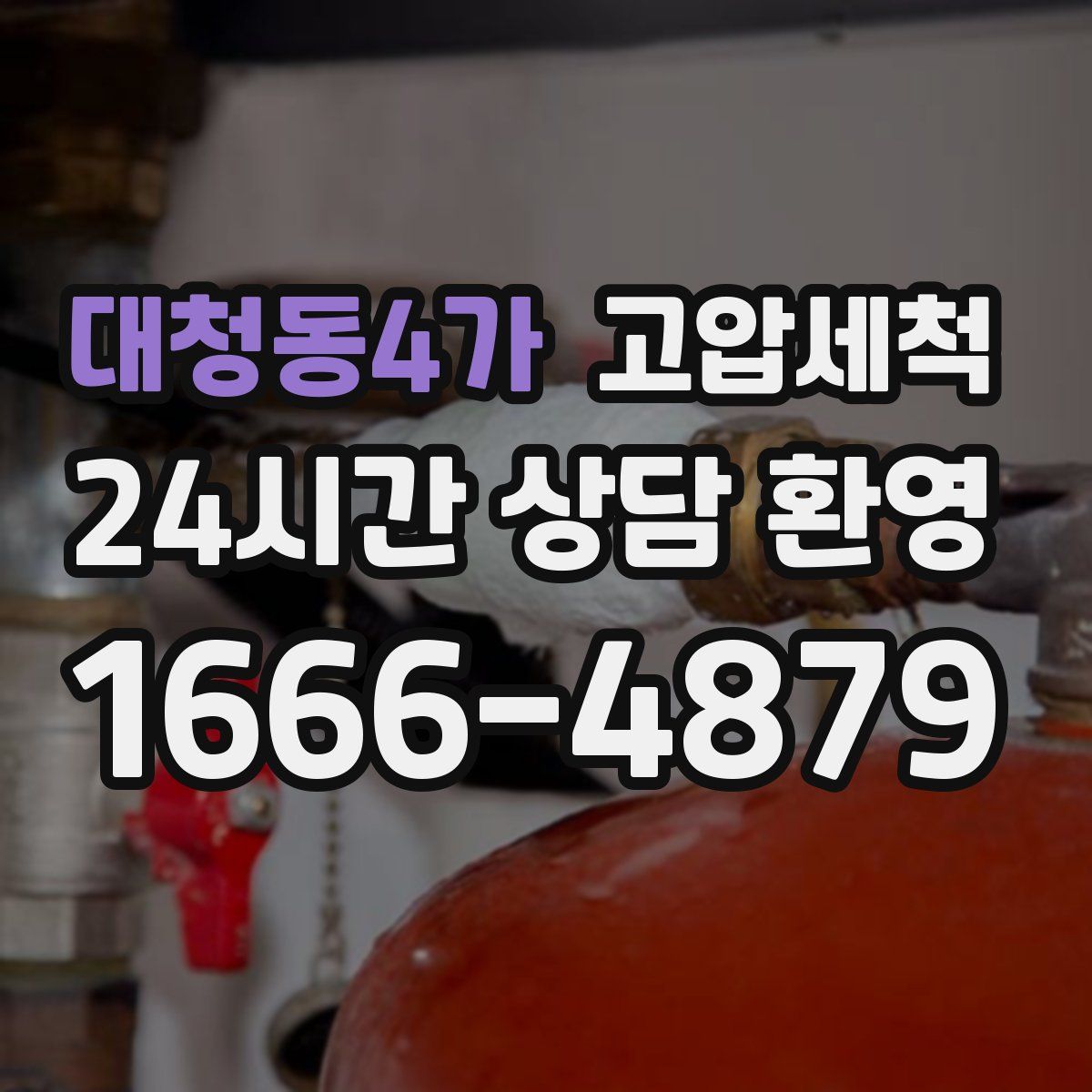 대청동4가 고압세척