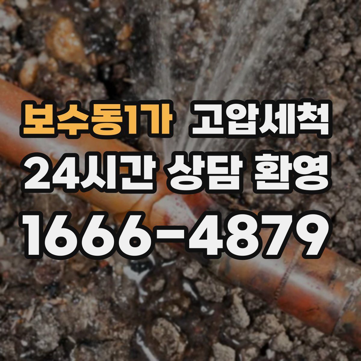 보수동1가 고압세척
