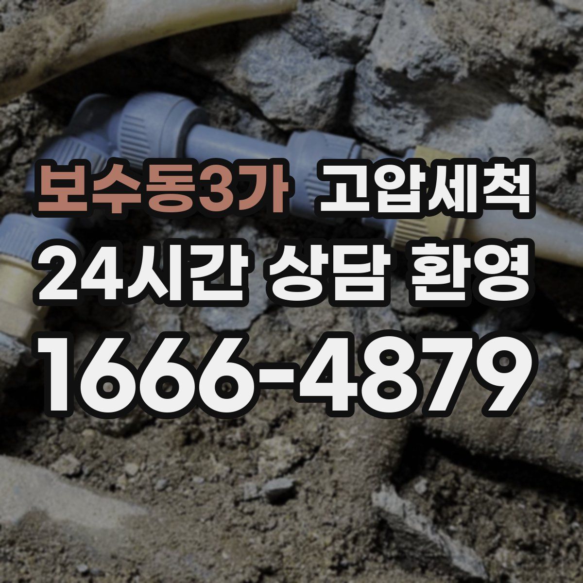 보수동3가 고압세척