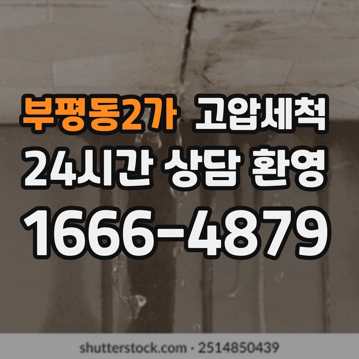 부평동2가 고압세척
