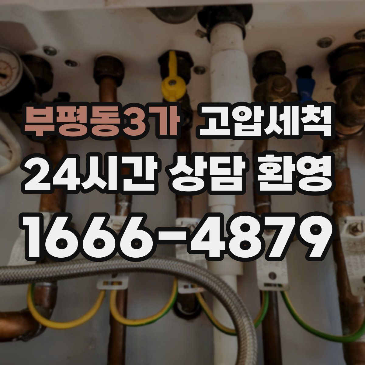 부평동3가 고압세척