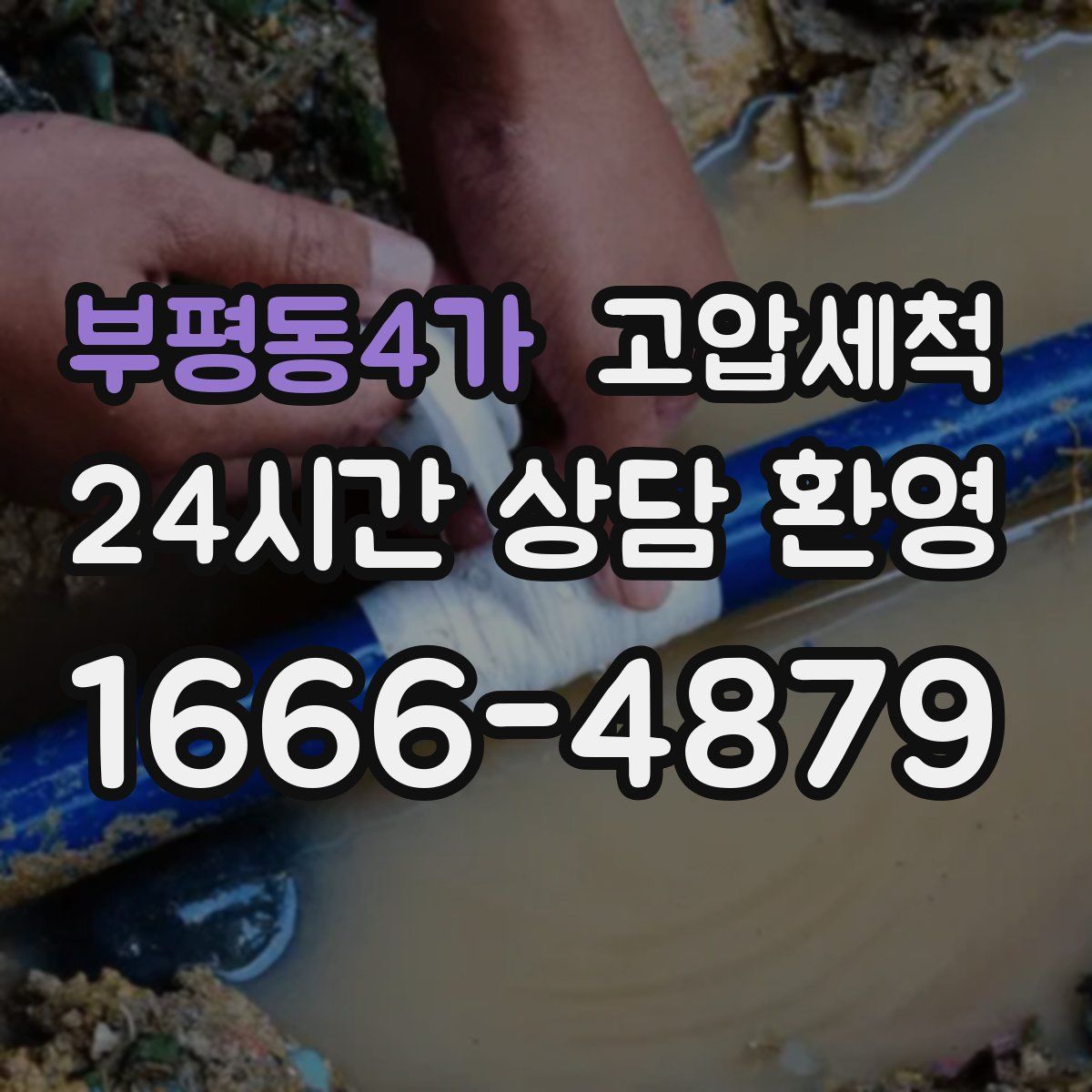 부평동4가 고압세척