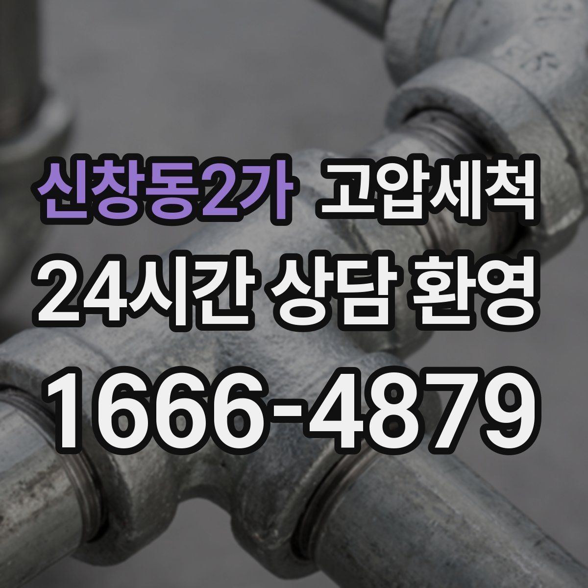 신창동2가 고압세척 공용 라인 병목부터 바로잡기