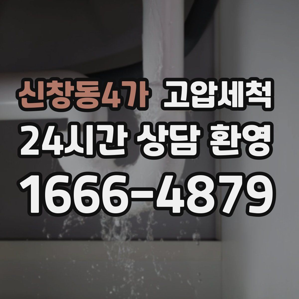 신창동4가 고압세척 하수구 배관 청소 상가 입점 전 기본기