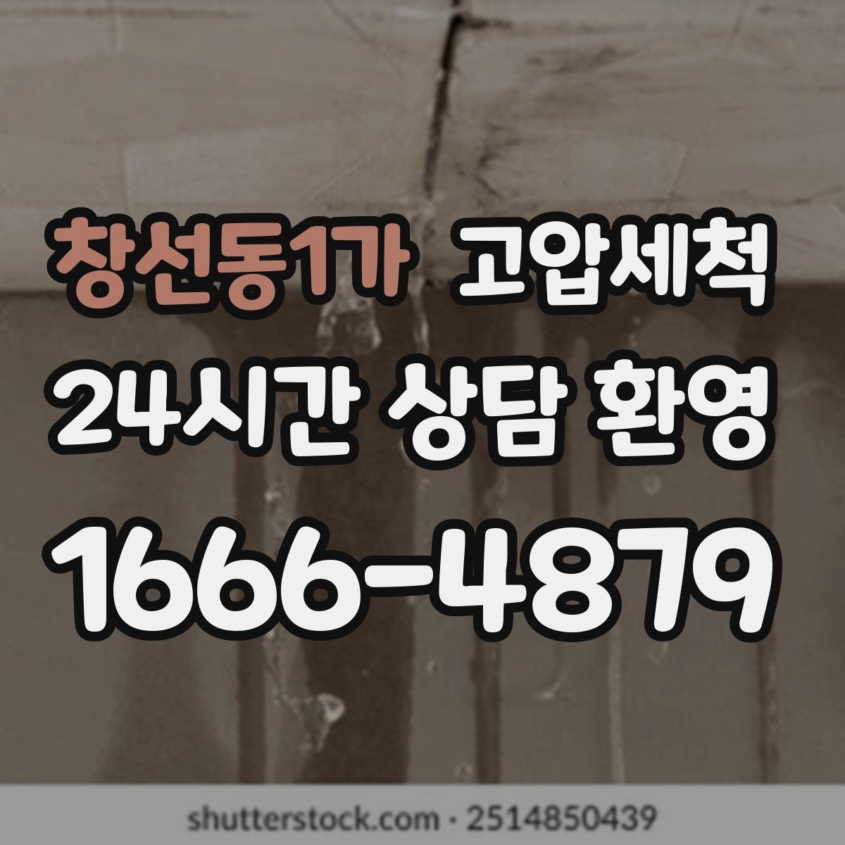 창선동1가 고압세척 하수구 냄새 제거 장마철 특화 라운드