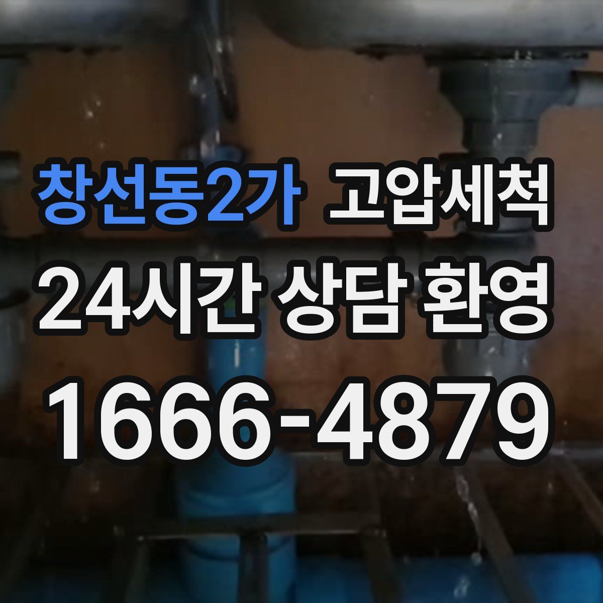 창선동2가 고압세척