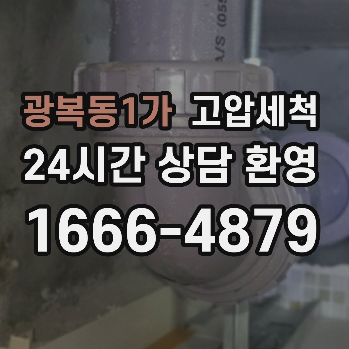 광복동1가 고압세척 일상 회복을 돕는 배관 케어