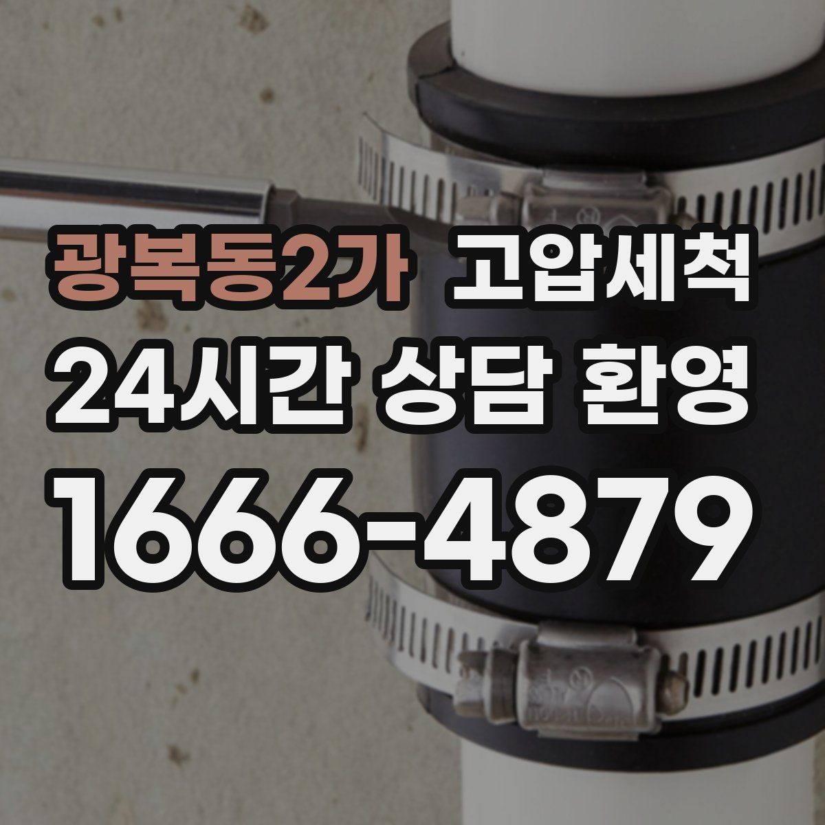 광복동2가 고압세척 싱크대 배관 청소 카페·음식점 준비