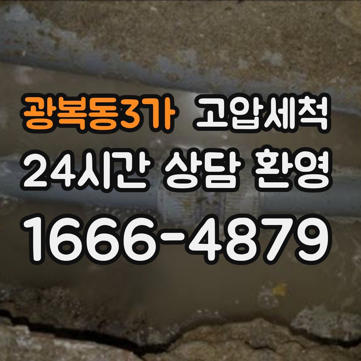 광복동3가 고압세척