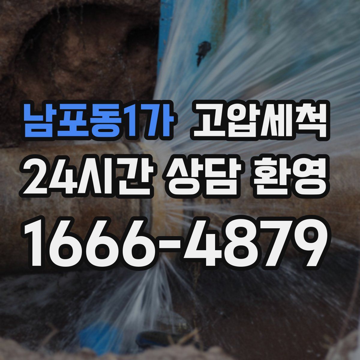 남포동1가 고압세척
