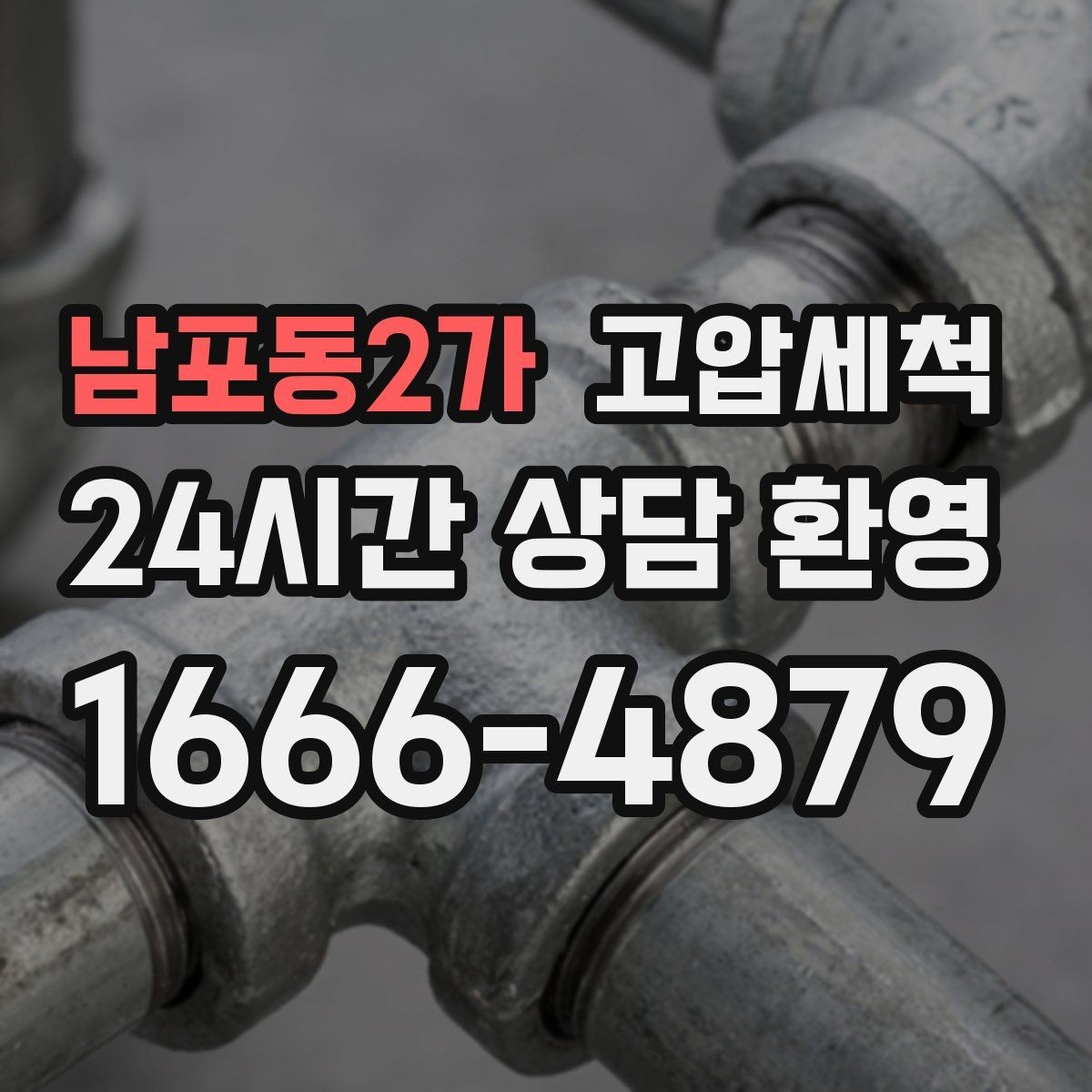 남포동2가 고압세척 수도 배관 청소 학원·카페 수질 케어