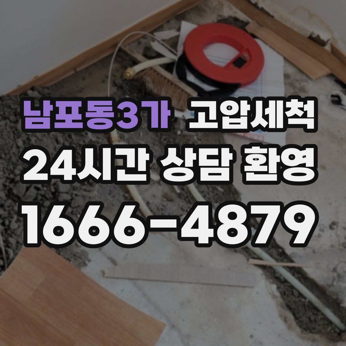 남포동3가 고압세척