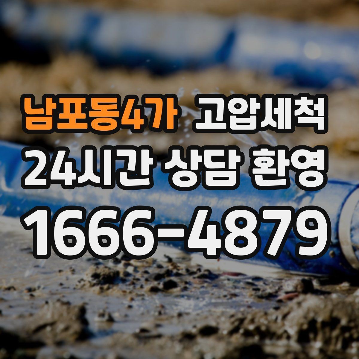 남포동4가 고압세척 하수구 냄새 제거 여름 고온기 안 좋은 냄새 차단