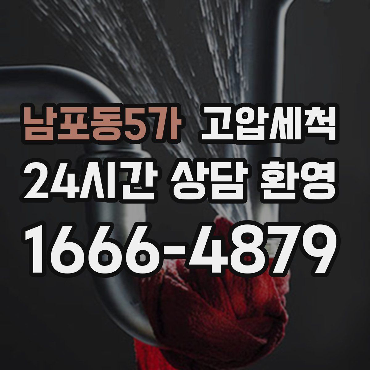 남포동5가 고압세척