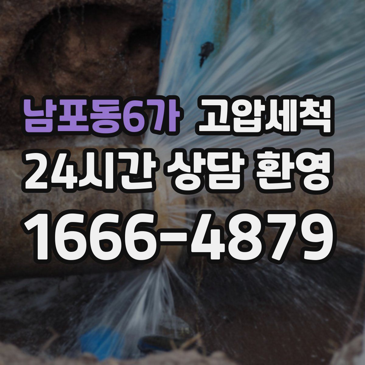 남포동6가 고압세척