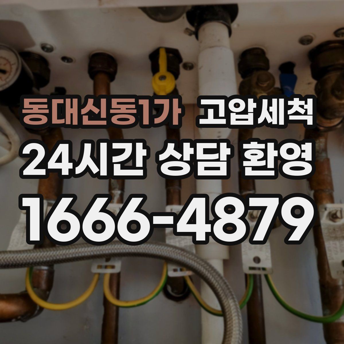 동대신동1가 고압세척 민원 다발 블록 집중 정비