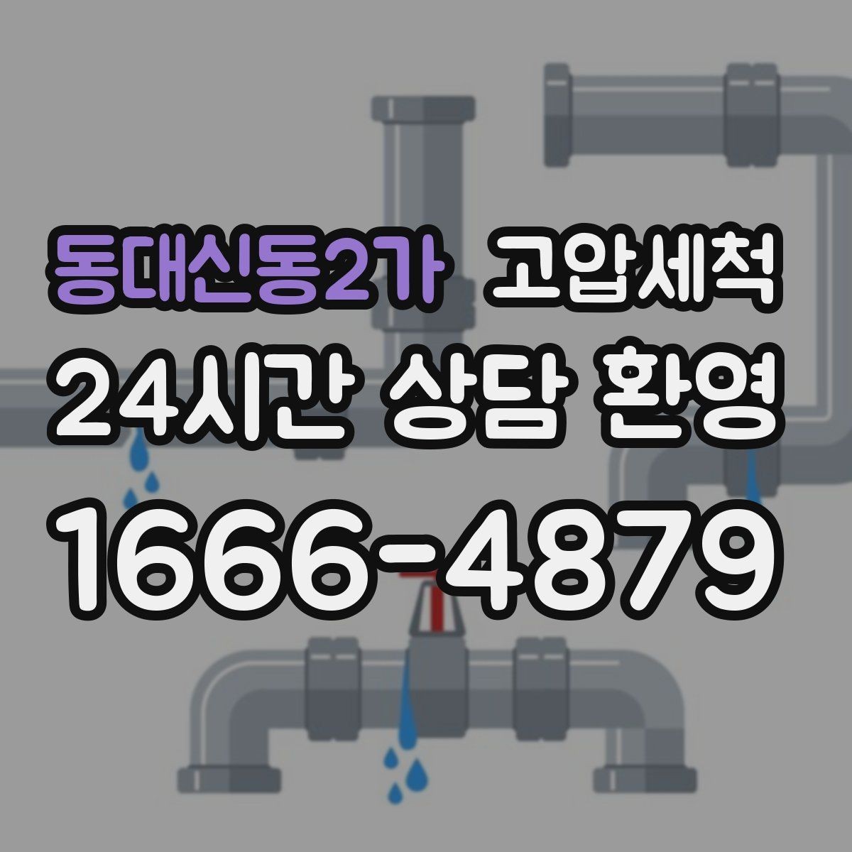 동대신동2가 고압세척 화장실 하수구 냄새 새벽 집중 라운드