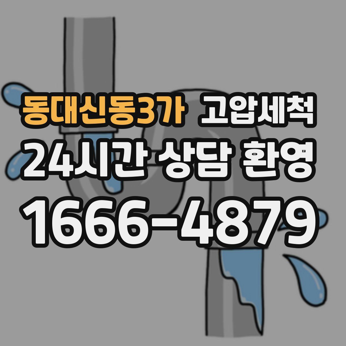 동대신동3가 고압세척