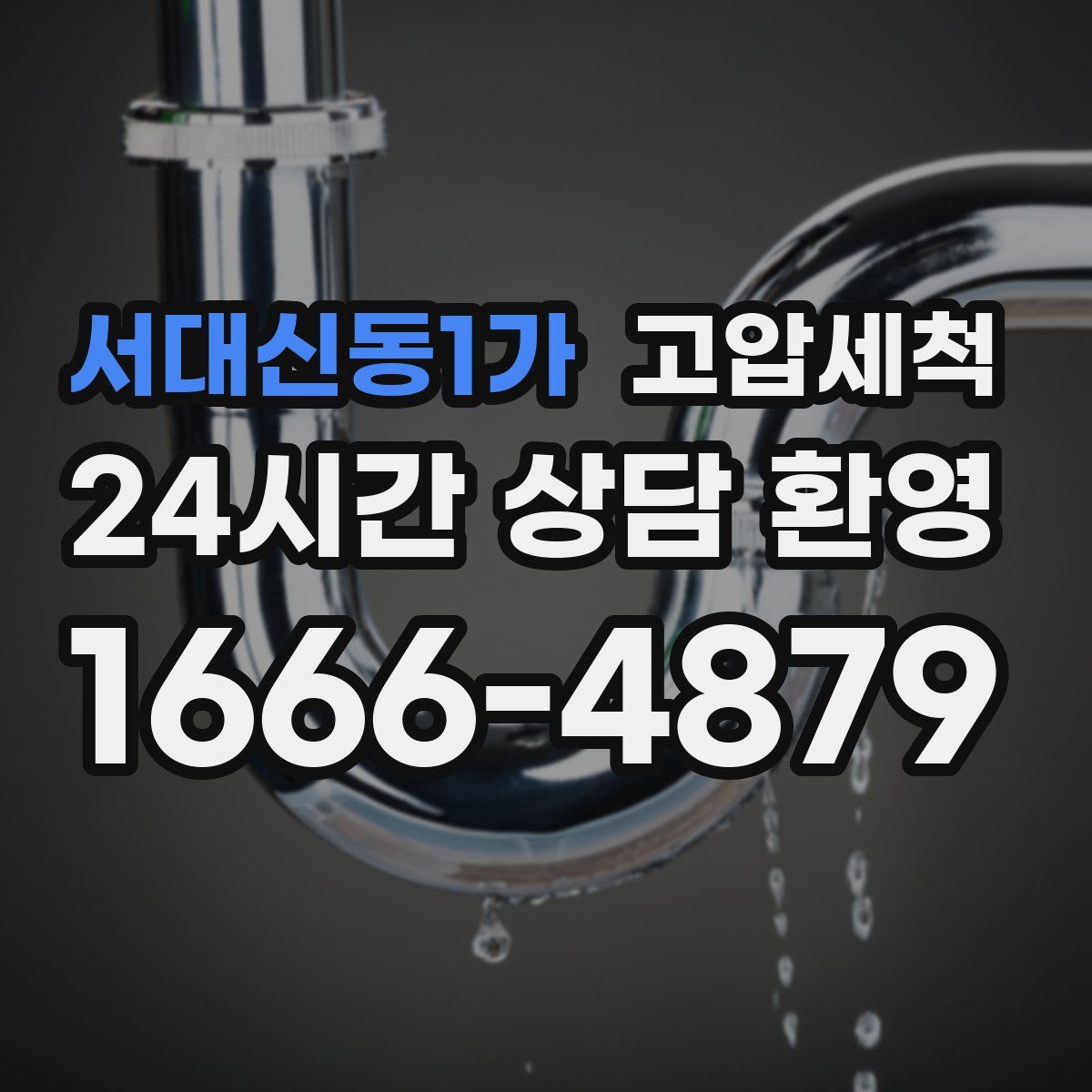 서대신동1가 고압세척