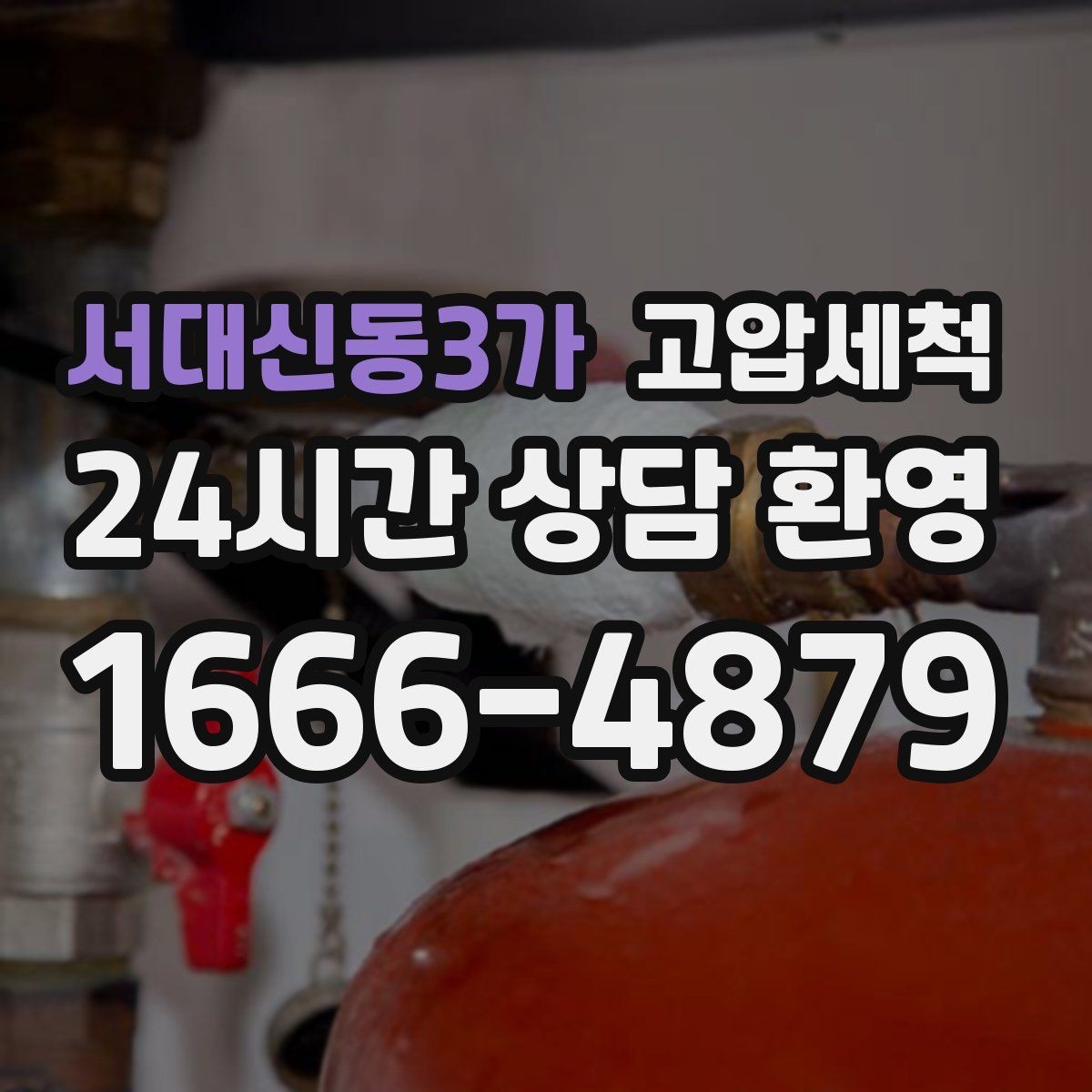 서대신동3가 고압세척 화장실 하수구 냄새 변기 실리콘 점검