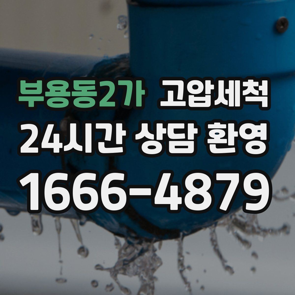 부용동2가 고압세척 싱크대 배관 청소 재발 간격 길게 만들기
