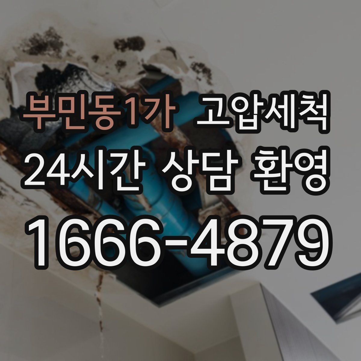 부민동1가 고압세척 바닥 젖음 흔적 남기지 않는 비결