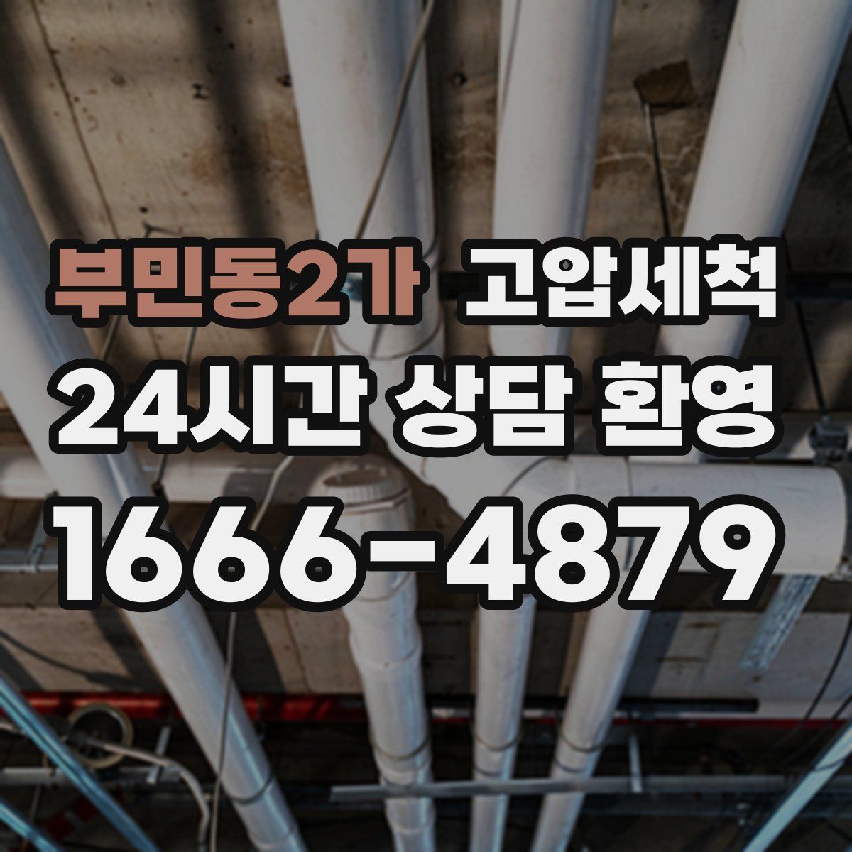 부민동2가 고압세척