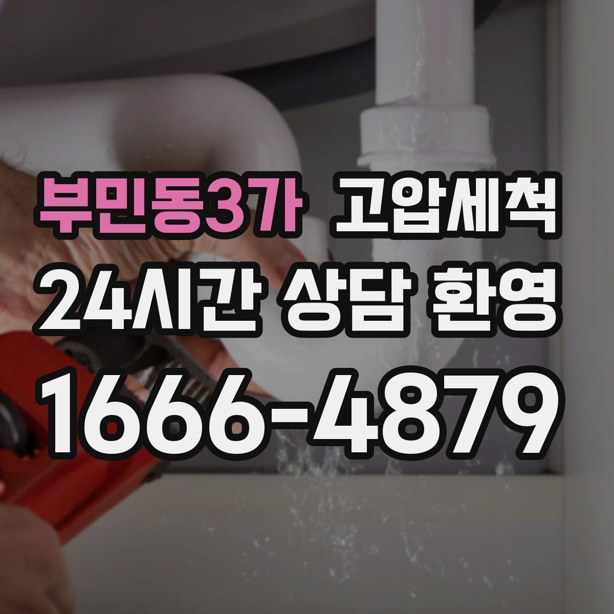 부민동3가 고압세척 하수구 냄새 제거 손님 오기 전 마감