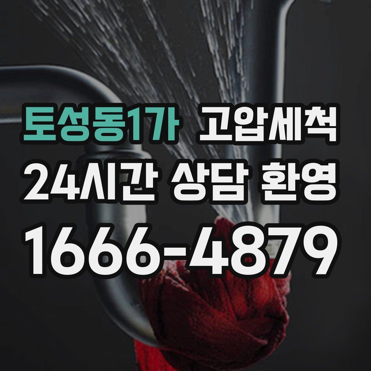 토성동1가 고압세척 하수구 냄새 차단 저층 역풍 집중 대응